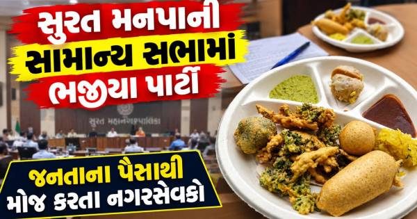સુરત મહાનગરપાલિકાની સામાન્ય સભામાં ૭૫૦ રૂપિયા પ્રતિ કિલોના ભાવના ભજીયાની મિજબાનીથી ચર્ચાનું મોજું