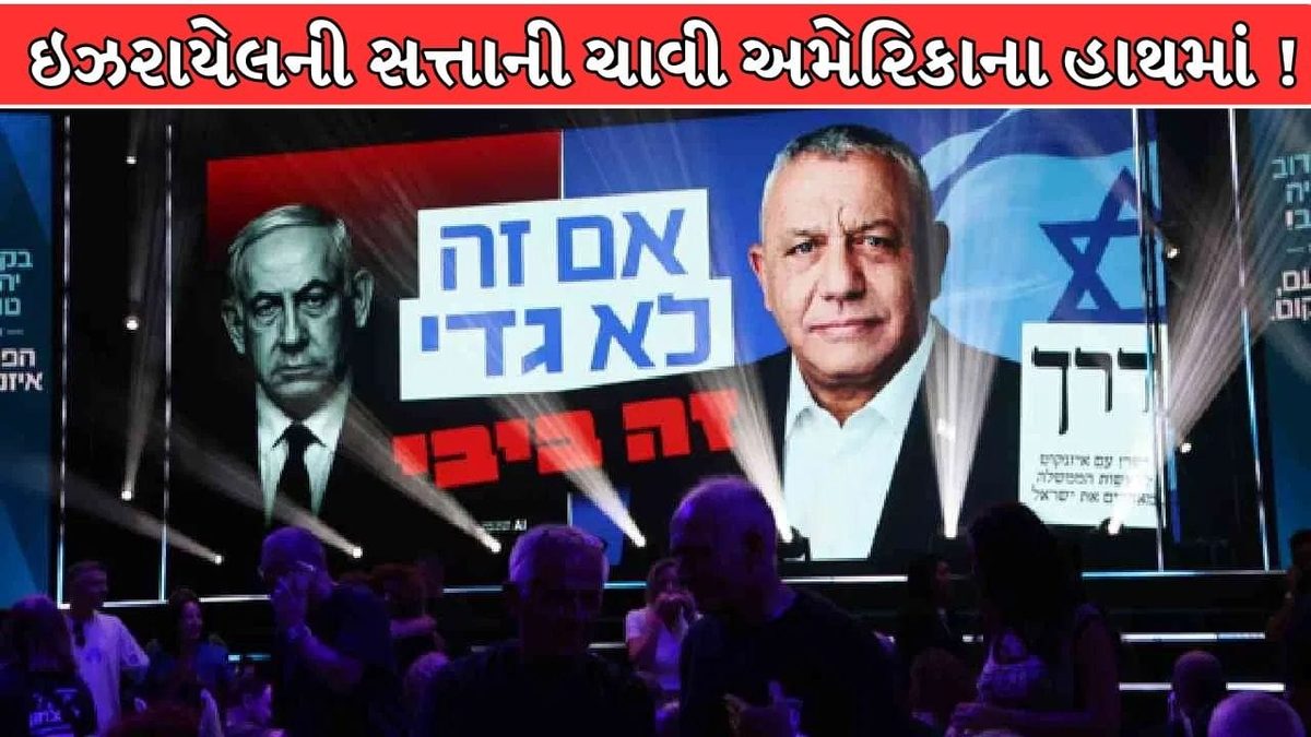 ઇઝરાયેલમાં ત્રિશંકુ પરિણામોથી રાજકીય અનિશ્ચિતતા, સરકાર રચનાની ચાવી હવે અમેરિકાના હાથમાં