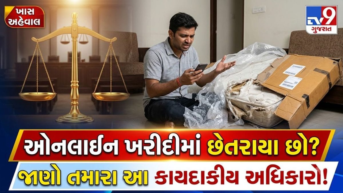 ગ્રાહક સુરક્ષા અધિનિયમ-૨૦૧૯: ઓનલાઇન ખરીદીમાં છેતરપિંડી કે નુકસાન સામે કાયદો આપણને કયા હકો આપે છે?