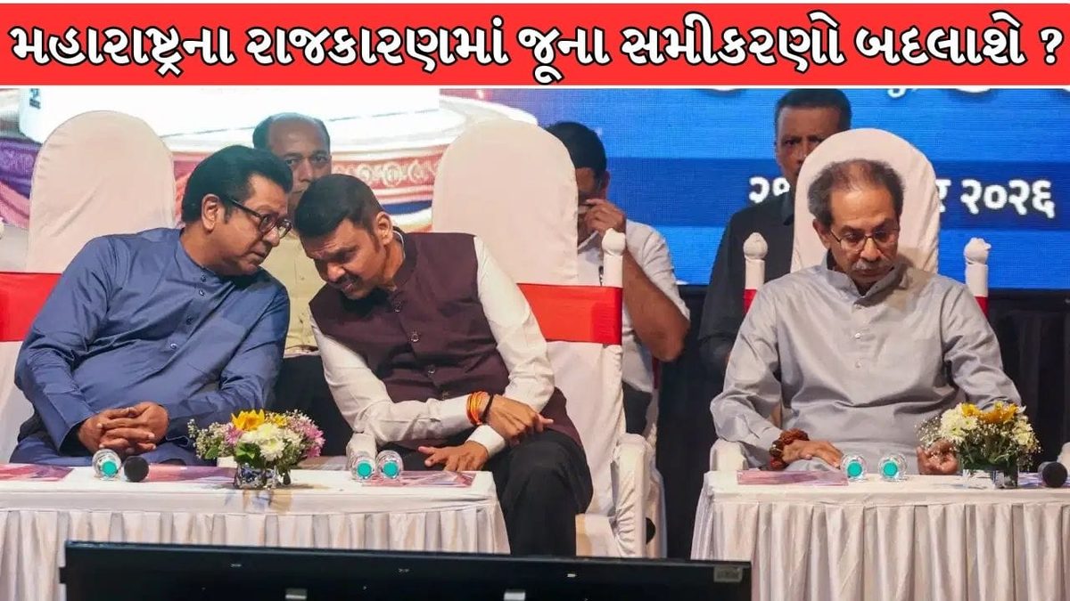 મહારાષ્ટ્રના રાજકારણમાં નવો અોડકાર: એક જ મંચ પર દેખાયા ઉદ્ધવ, રાજ અને ફડણવીસ