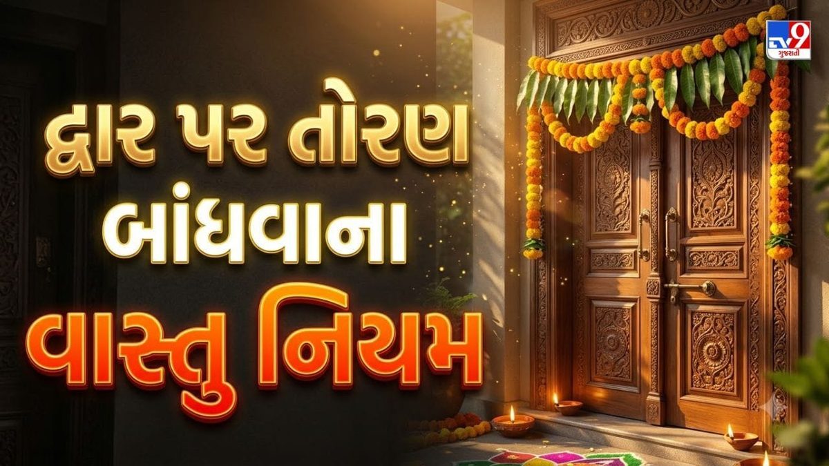 ઘરના મુખ્ય દરવાજા પર તોરણ લગાવતી વખતે ધ્યાનમાં રાખો વાસ્તુશાસ્ત્રના આ વિશેષ નિયમો