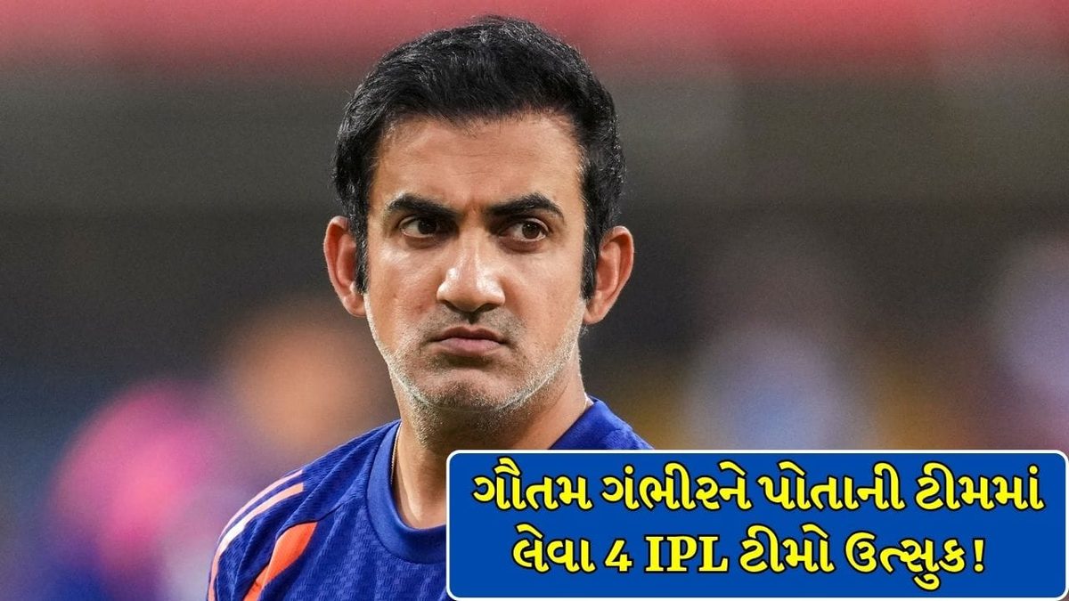 ટીમ ઈન્ડિયાના કોચ ગૌતમ ગંભીર પર IPLની ચાર મોટી ફ્રેન્ચાઇઝીઓની નજર