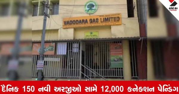 વડોદરામાં પી.એન.જી. ગેસ કનેક્શન માટે પડાપડી, ૧૨ હજાર અરજીઓ પેન્ડિંગ રહેતા એક મહિનાનું વેટિંગ