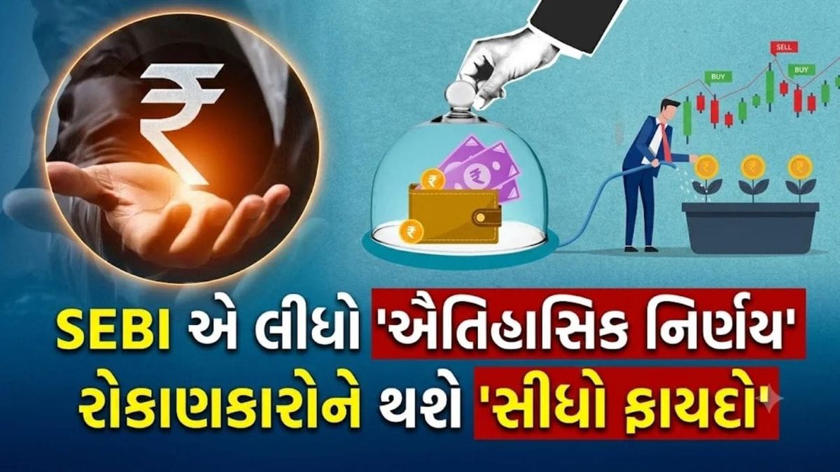 મ્યુચ્યુઅલ ફંડ રોકાણકારો માટે ખુશખબર: ૧ નવેમ્બરથી બદલાશે નિયમો, થશે મોટો ફાયદો