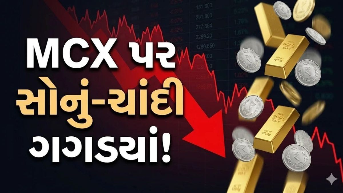 MCX પર સોના-ચાંદીમાં મોટો કડાકો: સોનું ₹૯૩૬ અને ચાંદી ₹૪,૧૨૩ સસ્તી થઈ