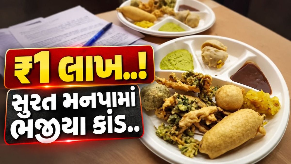 સુરત મહાનગરપાલિકામાં ભજીયા કાંડ: ૧ લાખના ખર્ચે ૧૩૦ કિલો ભજીયાની મિજબાનીથી ભારે રાજકીય વિવાદ