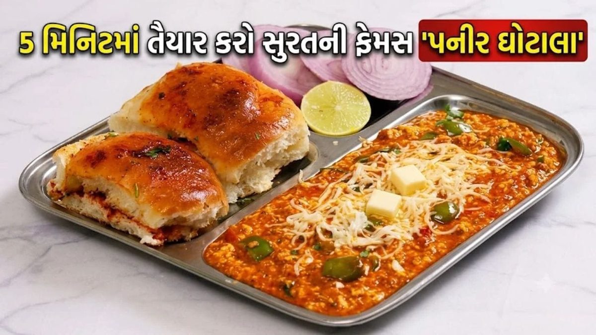 રેસ્ટોરન્ટ જેવો ટેસ્ટ આપતી સુરતની પ્રખ્યાત 'પનીર ઘોટાલા' રેસિપી હવે બનાવો ઘરમાં આસાનીથી