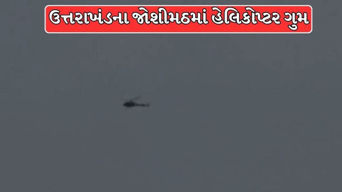 ઉત્તરાખંડના જોશીમઠ પાસે બદ્રીનાથથી પરત ફરતું હેલિકોપ્ટર ગુમ, ખરાબ હવામાન વચ્ચે રેસ્ક્યૂ ઓપરેશન શરૂ