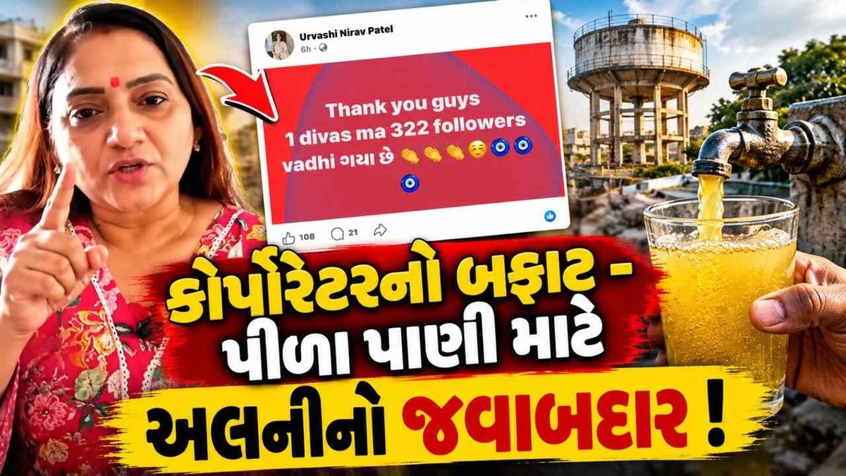 સુરતમાં પીળા પાણીની સમસ્યા પર ભાજપના મહિલા કોર્પોરેટરનું અજીબોગરીબ નિવેદન અને સોશિયલ મીડિયા પર ફોલોઅર્સ વધ્યાની ઉજવણી
