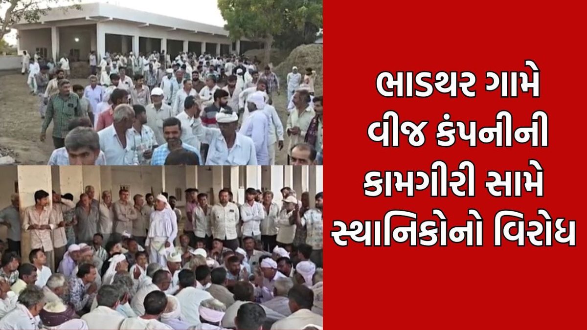 દ્વારકાના ભાડથર ગામે ગૌચર જમીન બચાવવા ગ્રામજનો મેદાને, વીજકંપની સામે ઉગ્ર વિરોધની ચીમકી