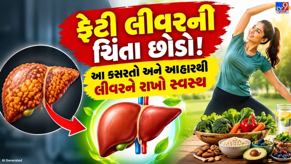 ફેટી લીવરની સમસ્યાથી છુટકારો મેળવવા ડાયટ સાથે અપનાવો આ ત્રણ અસરકારક કસરતો