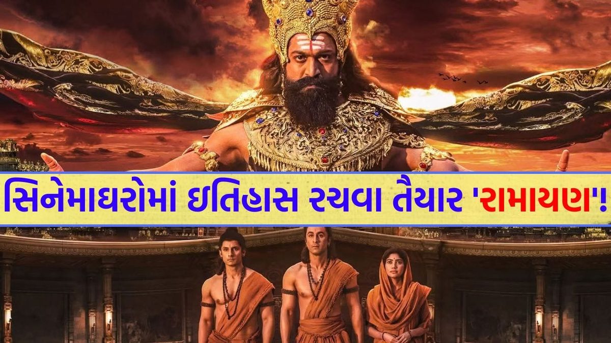 સદીની મોસ્ટ અવેટેડ ફિલ્મ 'રામાયણ'ને મળ્યું 'U' સર્ટિફિકેટ, ૩ કલાક ૧૫ મિનિટના રન-ટાઇમ સાથે સિનેમાઘરોમાં રચાશે ઇતિહાસ