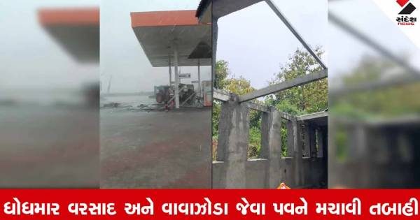 કોડીનારના ઘાંટવડ ગામે વાવાઝોડા જેવી સ્થિતિ: ભારે પવન અને વરસાદથી મકાન અને પેટ્રોલ પંપ ક્ષતિગ્રસ્ત