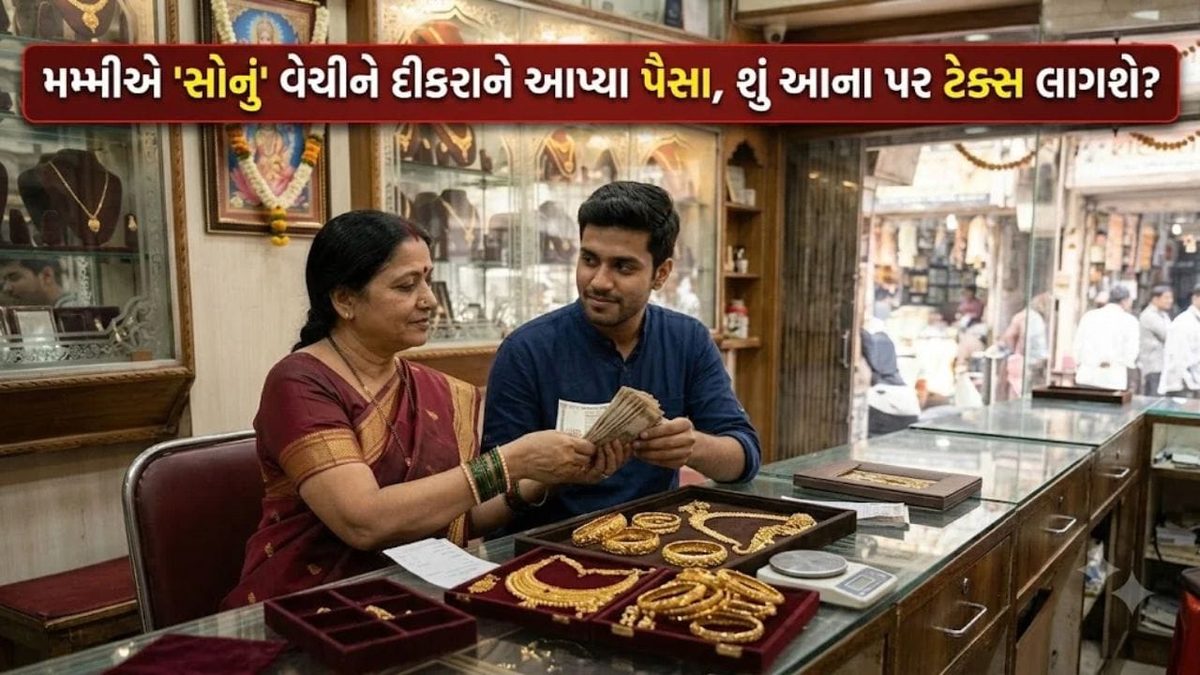 માતાના સોનાના વેચાણથી મળેલા લાખો રૂપિયા પર શું લાગશે ટેક્સ? જાણો આવકવેરાના નિયમો