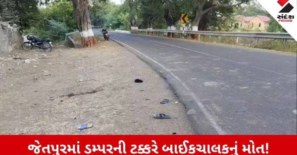 રાજકોટના જેતપુરમાં ડમ્પરની ટક્કરે બાઈકચાલક યુવકનું મોત, કલાક સુધી 108 ન મળતા પરિવારનો આક્રોશ