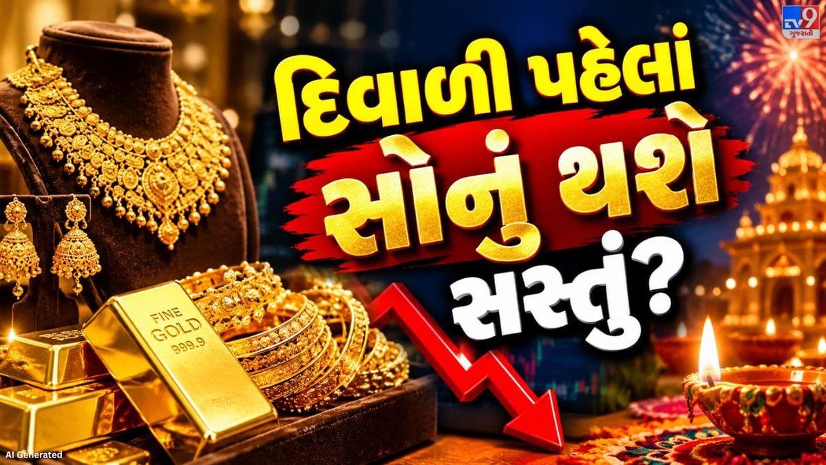 દિવાળી અને ધનતેરસ પહેલા સોના-ચાંદીના બજારમાં મોટા ફેરફારોના એંધાણ, કિંમતો ઘટી શકે છે