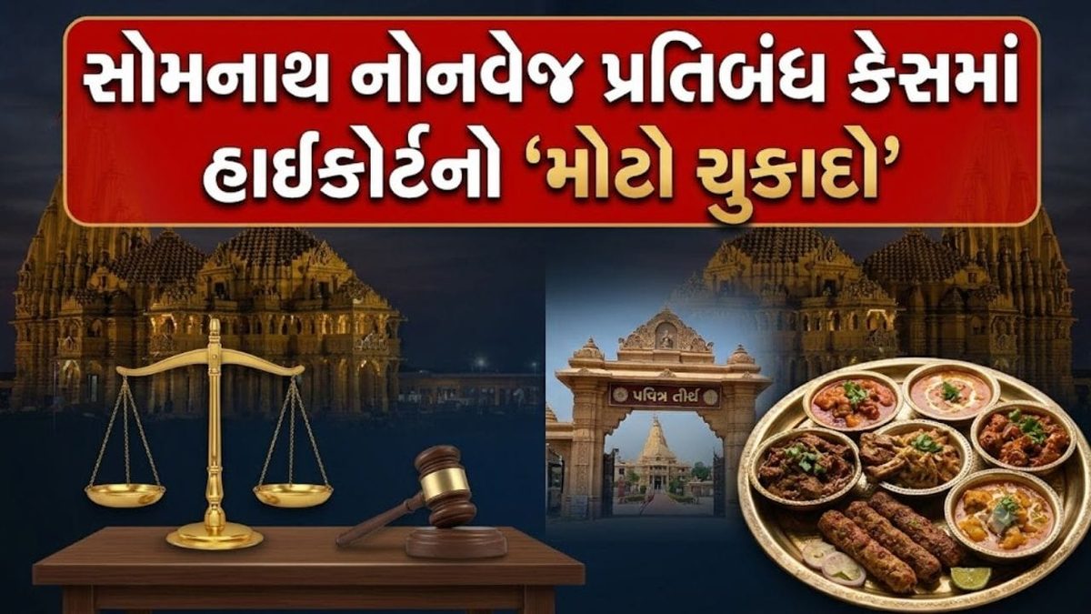 સોમનાથ નોનવેજ પ્રતિબંધ મામલો: ચાર કલાકમાં હાઈકોર્ટમાં પલટાયો ચુકાદો, સ્ટે યથાવત