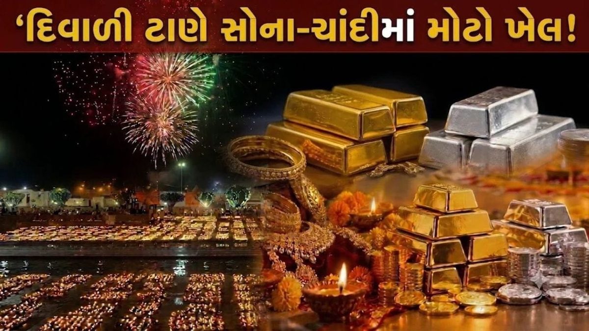 દિવાળી પહેલા સોના-ચાંદીના ભાવમાં મોટો ઘટાડો, રેકોર્ડ સ્તરથી ધડામ નીચે પટકાયકી કિંમતો
