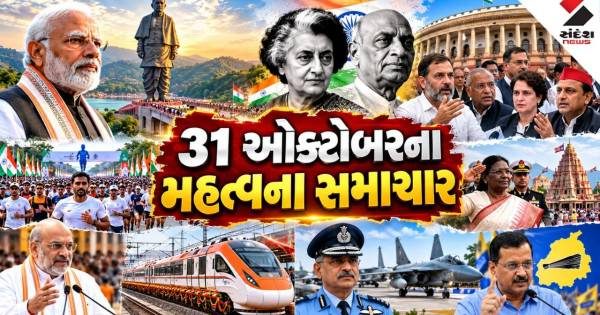 ૩૧ ઑક્ટોબરે રાષ્ટ્રીય એકતા દિવસની ભવ્ય ઉજવણી સાથે દેશભરમાં અનેક મહત્ત્વપૂર્ણ રાજકીય અને સામાજિક ગતિવિધિઓ યોજાશે