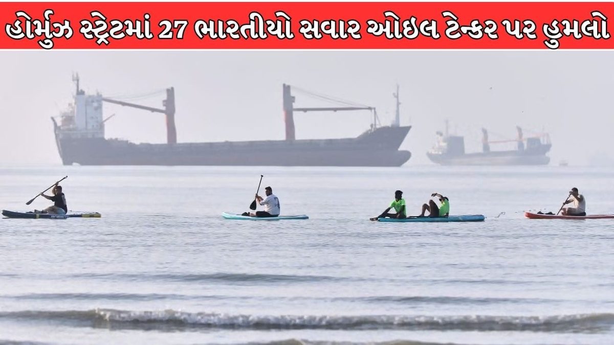 Breaking News : હોર્મુઝ સ્ટ્રેટમાં 27 ભારતીયો સવાર એવા ઓઇલ ટેન્કર પર હુમલો, એન્જિન રૂમમાં લાગી આગ, એક દિવસ પહેલાં પણ ભારતીય ક્રૂ ધરાવતા જહાજ પર થયો હતો હુમલો
