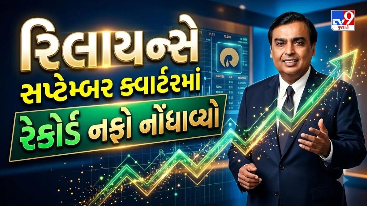 Breaking News : Relianceએ તોડ્યા કમાણીના તમામ રેકોર્ડ, એક જ ક્વાર્ટરમાં રૂ. 29,550 કરોડનો ઐતિહાસિક નફો