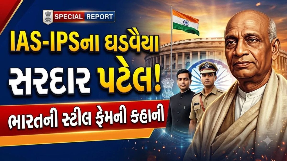 સરદાર પટેલે કેમ કહ્યું હતું કે દેશ ચલાવવા માત્ર કાયદા નહીં, IAS-IPS પણ જરૂરી છે?