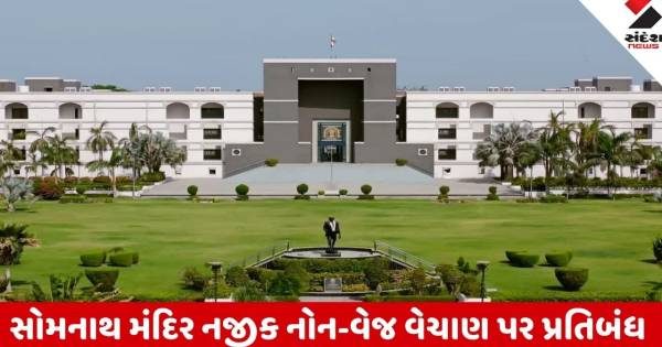 Ahmedabad: સોમનાથ મંદિર આસપાસ નોન-વેજ વેચાણ પરનો પ્રતિબંધ યથાવત્; હાઈકોર્ટનો મોટો આદેશ
