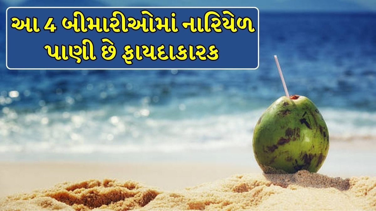 સ્વાસ્થ્ય માટે વરદાનરૂપ નારિયેળ પાણી: આ ચાર ગંભીર બીમારીઓમાં મળે છે ચમત્કારિક ફાયદા