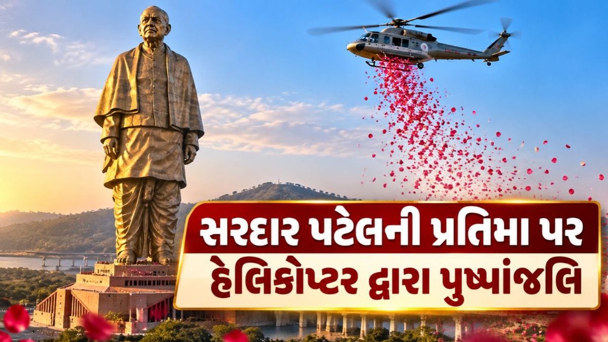 કેવડિયામાં સ્ટેચ્યુ ઓફ યુનિટી ખાતે રાષ્ટ્રીય એકતા દિવસની ભવ્ય ઉજવણી, હેલિકોપ્ટર દ્વારા કરાઈ પુષ્પવર્ષા