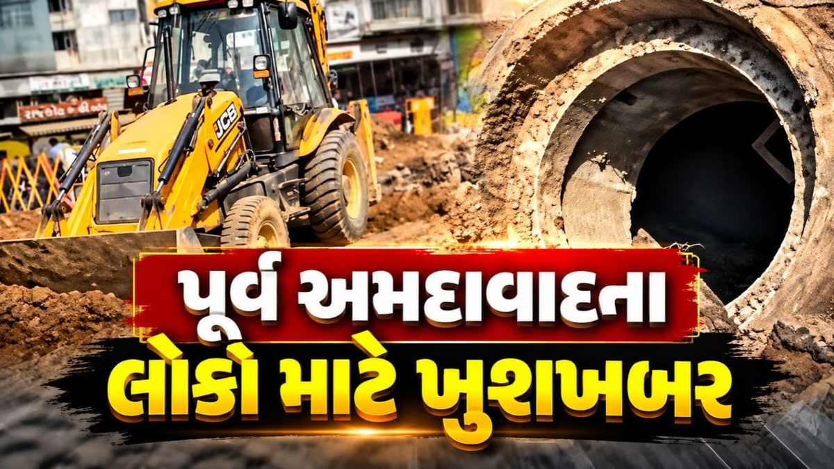 પૂર્વ અમદાવાદના લાખો નાગરિકો માટે રાહતના સમાચાર, AMC દ્વારા ડ્રેનેજ સમસ્યાના કાયમી ઉકેલની જાહેરાત