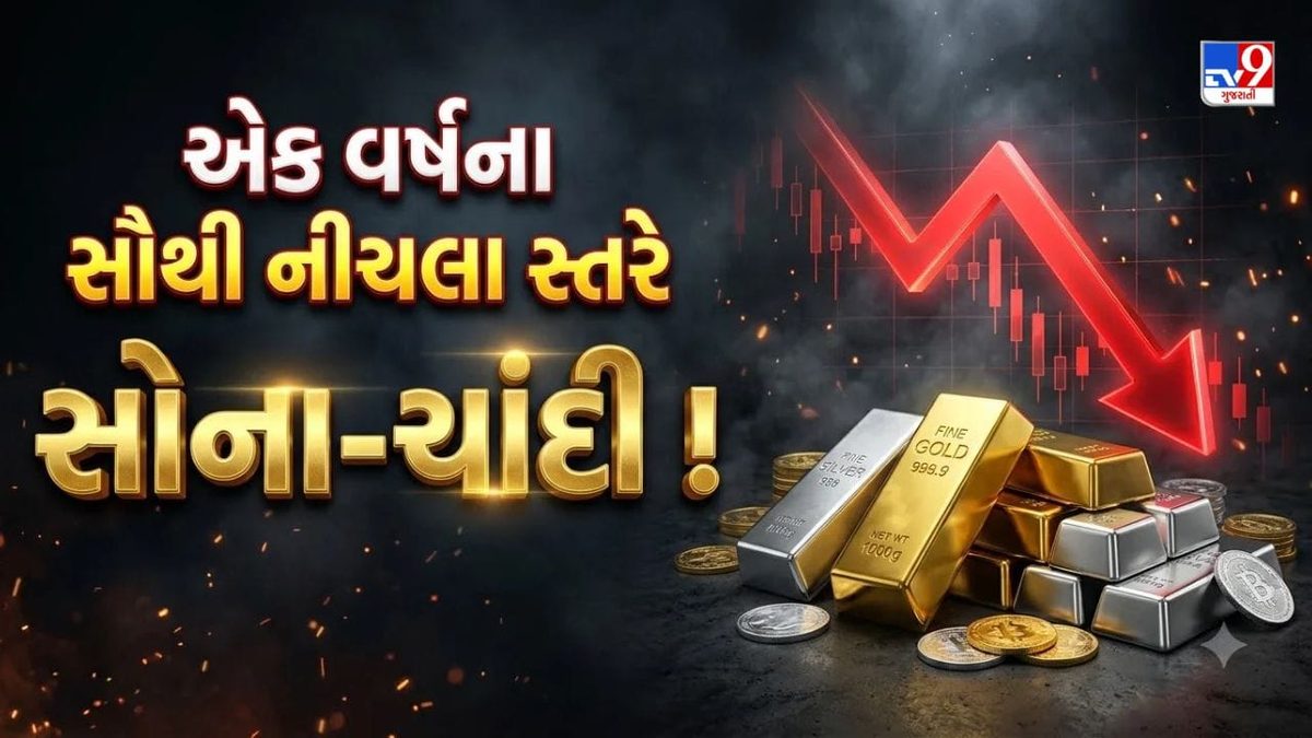 બાર મહિનાના તળિયે સોના-ચાંદીના ભાવ, ગ્રાહકો માટે ખરીદીની સોનેરી તક