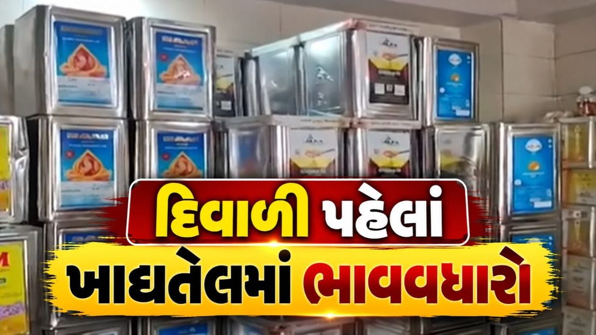 દિવાળી ટાંકણે મોંઘવારીનો માર: ખાદ્યતેલના ભાવમાં ભડાકો, સિંગતેલ અને કપાસિયા તેલ મોંઘા થયા