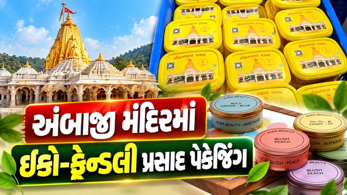 અંબાજી મંદિરમાં પર્યાવરણ રક્ષણની અભિનવ પહેલ, હવે પ્લાસ્ટિકને બદલે ઇકો-ફ્રેન્ડલી પેકેજિંગમાં મળશે પ્રસાદ