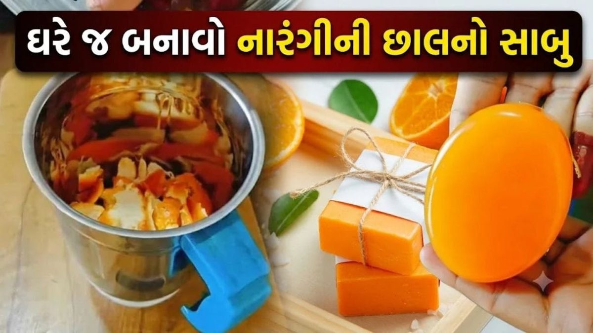 ફેંકી દેવાતી નારંગીની છાલમાંથી ઘરઆંગણે જ બનાવો ત્વચાને નિખાર આપતો સુગંધિત નેચરલ સાબુ