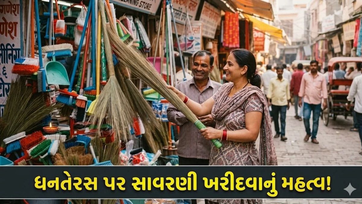 ધનતેરસ પર સાવરણી ખરીદવાની અનોખી પરંપરા: જાણો તેનું ધાર્મિક અને આધ્યાત્મિક મહત્ત્વ