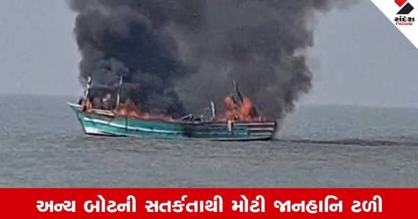 ઓખા દરિયાકાંઠે મશીનરીમાં આગ લાગ્યા બાદ માછીમારી બોટ મધદરિયે ડૂબી, મોટી જાનહાનિ ટળી