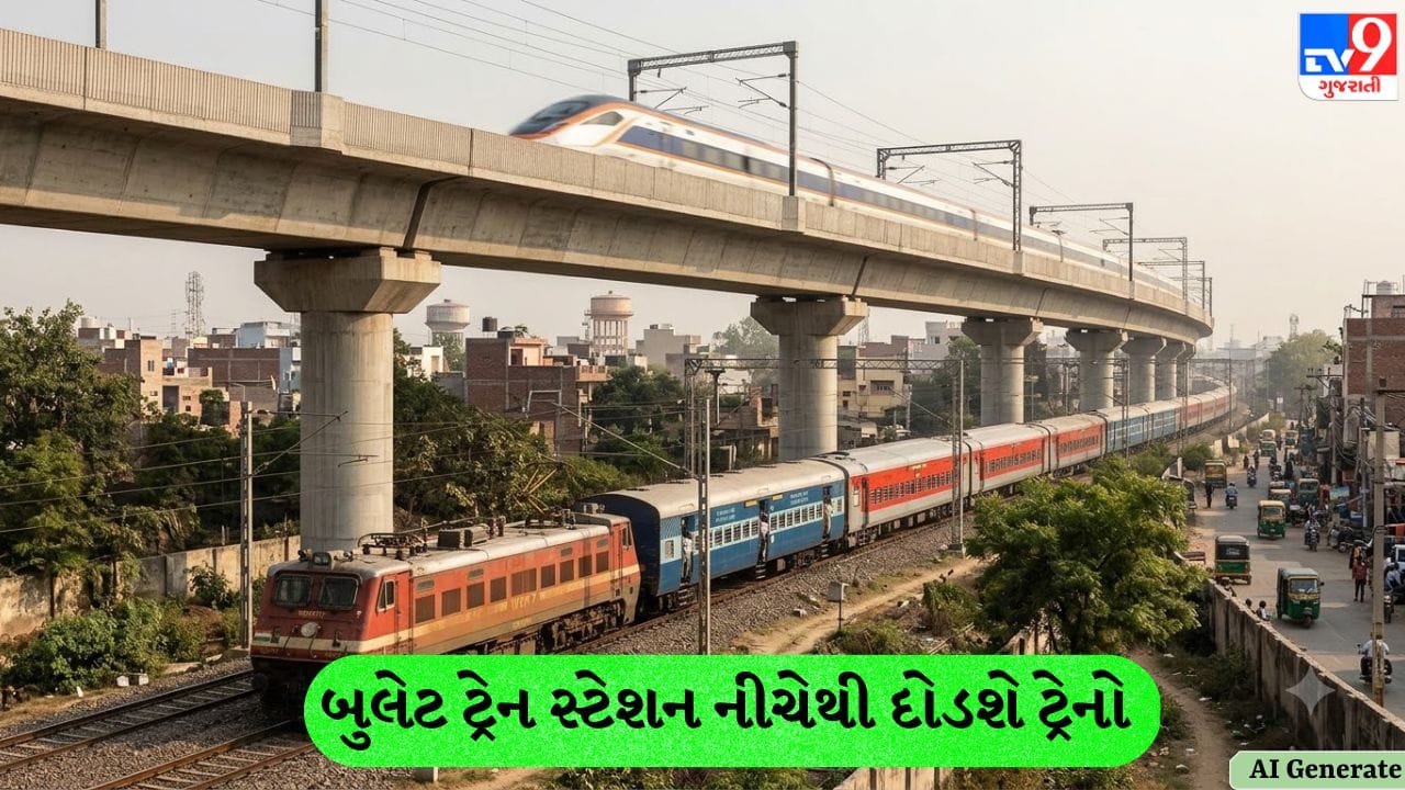 અમદાવાદ રેલવે સ્ટેશન પર ઐતિહાસિક સિદ્ધિ, બુલેટ ટ્રેન સ્ટેશનની નીચેથી દોડશે પરંપરાગત ટ્રેનો