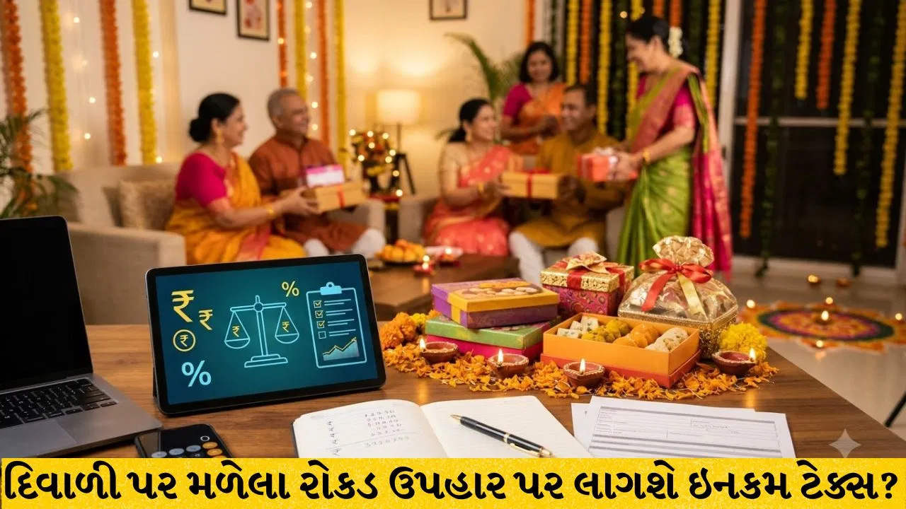 દિવાળી પર શુકનમાં મળેલી રોકડ ભેટ પર ટેક્સ લાગશે કે નહીં? જાણી લો આ કામના નિયમો