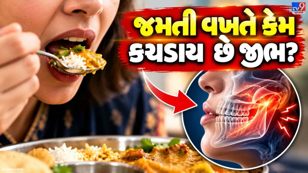જમતી વખતે વારંવાર જીભ કચડાઈ જાય છે તો સાવધાન, શરીર આપી રહ્યું છે આ મોટા સંકેતો