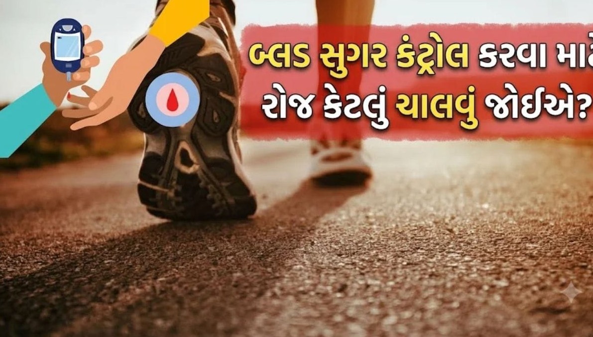 લોહીમાં શર્કરાનું પ્રમાણ નિયંત્રિત કરવા રોજ કેટલું ચાલવું જરૂરી? જાણો યોગ્ય સમય અને પદ્ધતિ