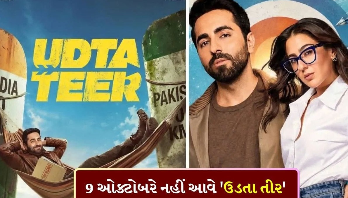 આયુષ્માન ખુરાના અને સારા અલી ખાનની ફિલ્મ 'ઉડતા તીર'ની રિલીઝ તારીખ લંબાઈ, હવે આ દિવસે સિનેમાઘરોમાં આવશે