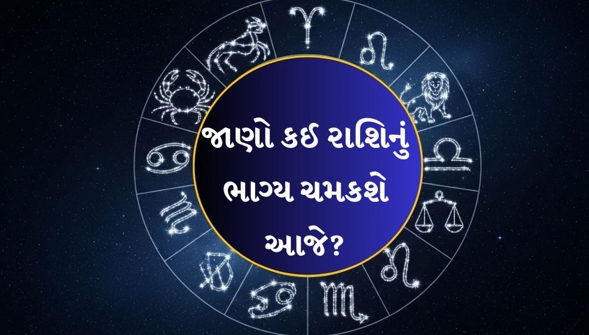 દૈનિક રાશિફળ: કન્યા રાશિને ફસાયેલું ધન પાછું મળવાના ઉત્તમ યોગ, જાણો તમામ રાશિઓનું ભવિષ્યફળ