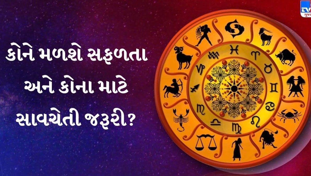 દૈનિક રાશિફળ: ગ્રહોની અનુકૂળતાથી આર્થિક લાભ અને સફળતાના યોગ, કાર્યક્ષેત્રમાં સાવચેતી રાખવી અનિવાર્ય