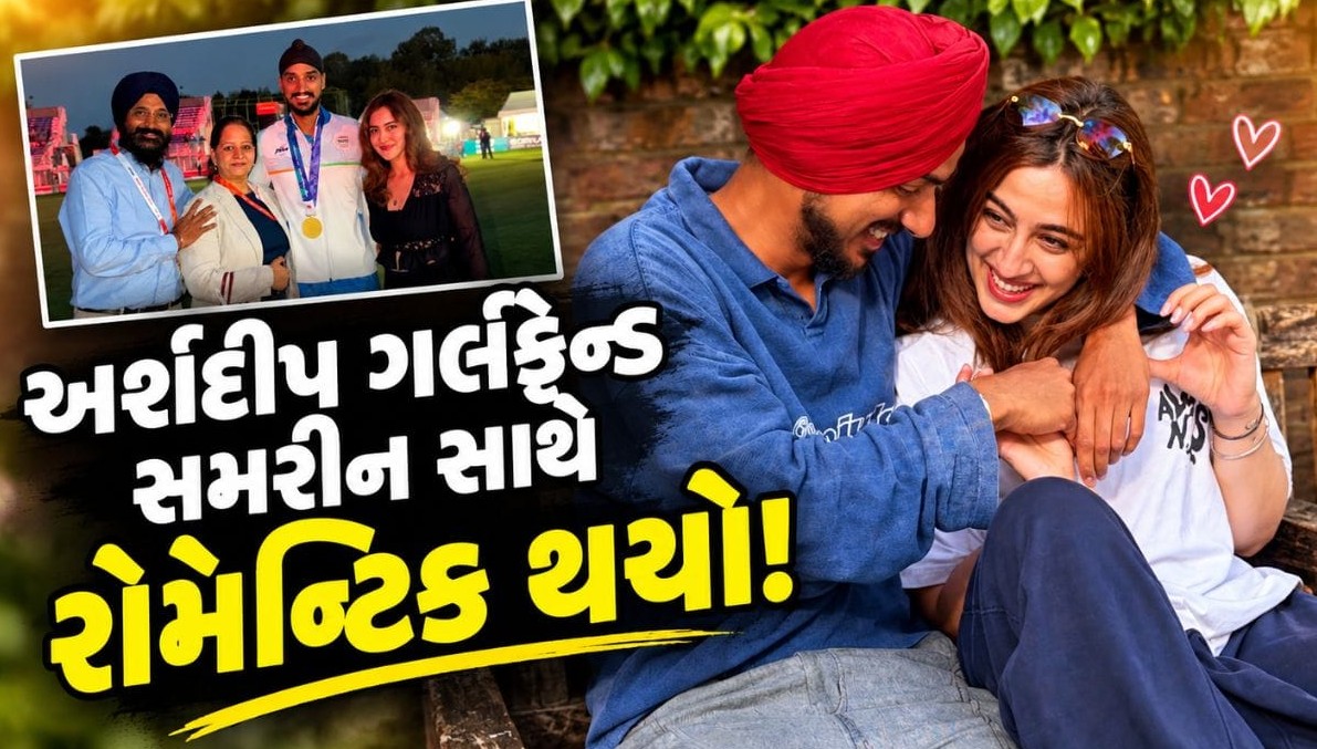 એશિયન ગેમ્સમાં સુવર્ણ પદક જીત્યા બાદ ક્રિકેટર અર્શદીપ સિંહે સમરીન કૌર અને પરિવાર સાથે મનાવ્યો વિજયોત્સવ