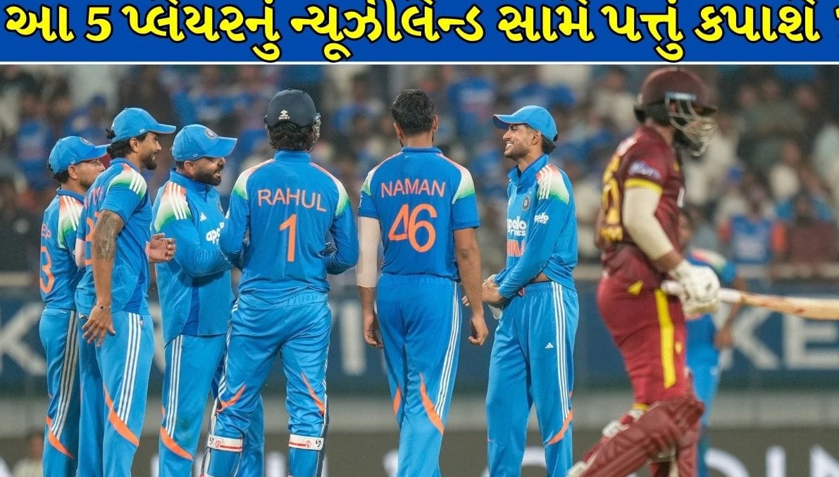 ન્યૂઝીલેન્ડ સામેની વનડે શ્રેણી માટે ટીમ ઈન્ડિયામાં ધરખમ ફેરફારોની તૈયારી: શાનદાર સરેરાશ છતાં આ પાંચ ખેલાડીઓ બહાર થાય તેવી શક્યતા