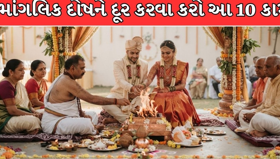 માંગલિક દોષના કારણે લગ્નમાં આવી રહેલા અવરોધોથી મુક્તિ મેળવવા માટે અજમાવો આ સરળ જ્યોતિષીય ઉપાયો
