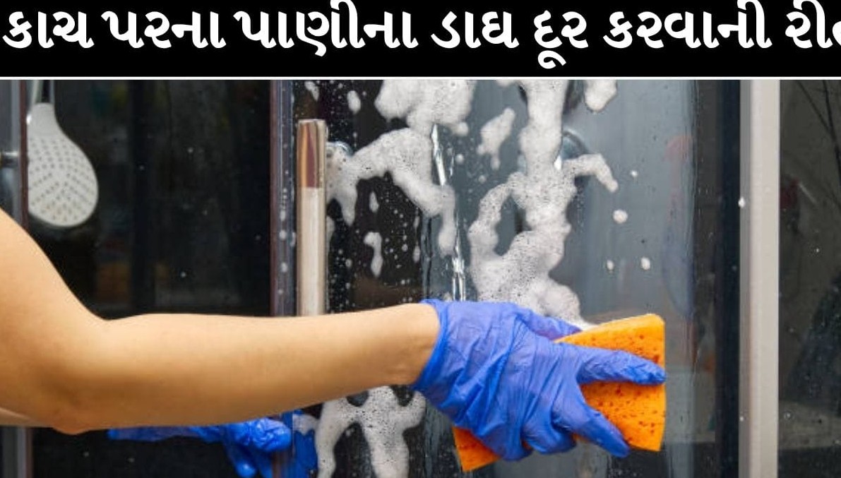 કાચ અને અરીસા પર પડેલા પાણીના હઠીલા ડાઘ મિનિટોમાં થશે દૂર: અપનાવો આ સરળ ઘરેલું ઉપાયો