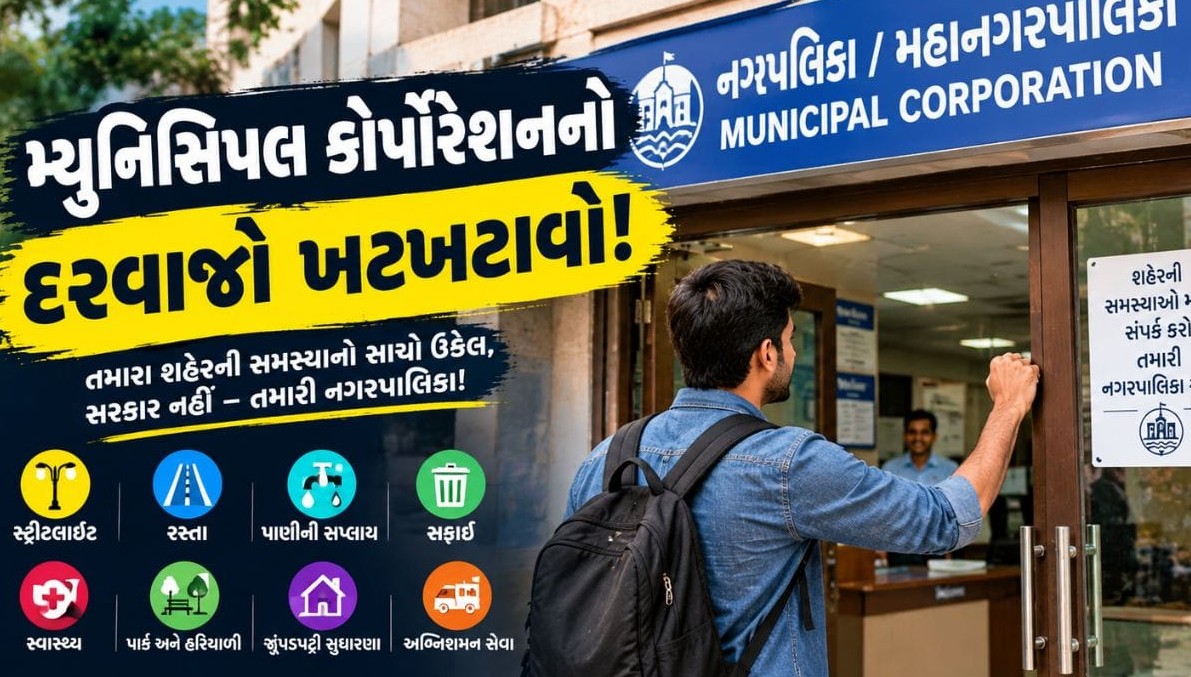 શેરીની લાઇટ બંધ હોય કે ગટર ઉભરાય: જાણો કઈ સરકાર છે જવાબદાર અને સ્થાનિક તંત્ર સામે કેવા છે પડકારો