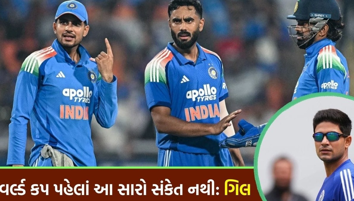ત્રીજી વનડેમાં વેસ્ટ ઈન્ડીઝ સામે પરાજય બાદ સુકાની શુભમન ગિલ ચિંતિત: કહ્યું, વિશ્વકપ પહેલાં આ સારો સંકેત નથી