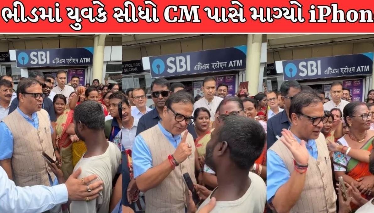 'સાહેબ, મને આઈફોન જોઈએ છે': ભીડમાંથી યુવકે મુખ્યમંત્રી પાસે કરી અનોખી માંગ, રમૂજી સંવાદનો વીડિયો વાયરલ